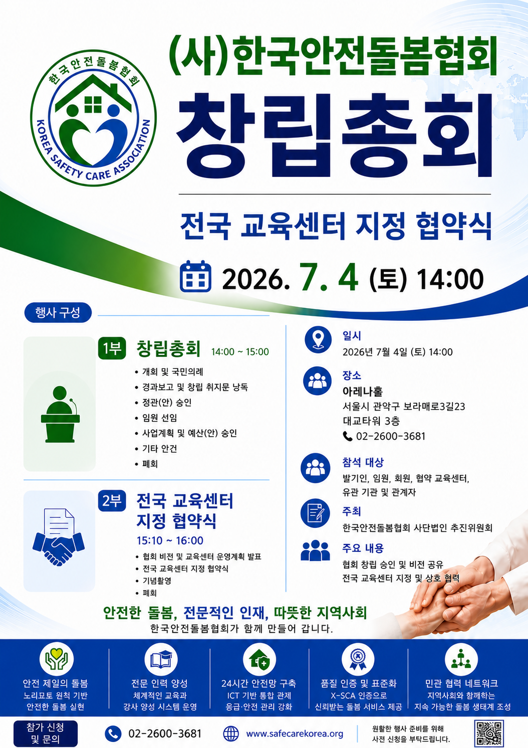 사단법인 한국안전돌봄협회 창립총회 및 전국 교육센터 지정 협약식 공지