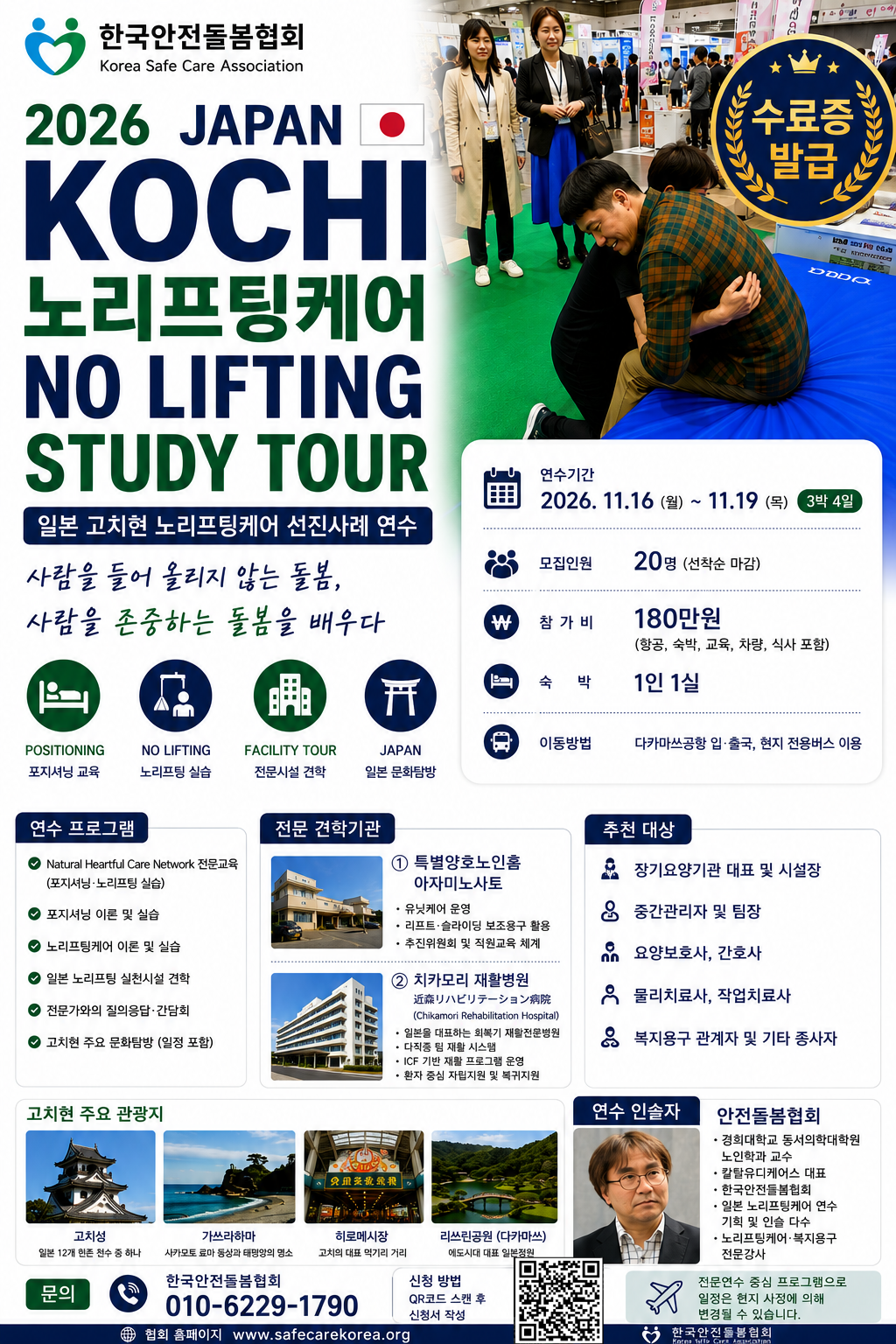 2026 일본 고치 노리프팅케어 스터디 투어 안내 (2026.11.16~11.19, 20명 선착순)
